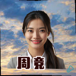 周竞
